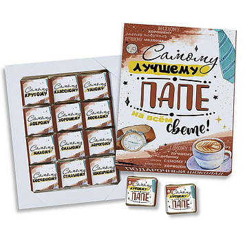 Набір Шоколадний "Самого улюбленого тата на всьому світі!" / Набір Шоколадний "Найулюбленішому татові на світі!"