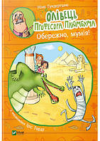 Лучшие добрые сказки на ночь `Олівець професора Плюмбума. Обережно, мумія!` Детские книги для дошкольников