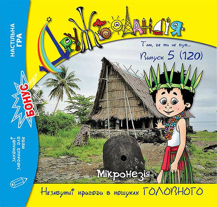 Дружболандія № 5-2022 – Мікронезія (українська мова), фото 1