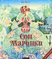 Лучшие украинские сказки `Сон Маринки` Красивые книги для малышей