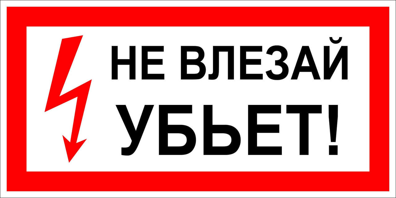 Знак "не влізай уб'є"