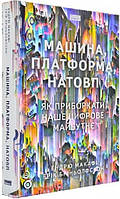 Книга Машина, платформа, толпа. Как обуздать наше цифровое будущее. Эндрю Макафи, Эрик Бриньольфссон