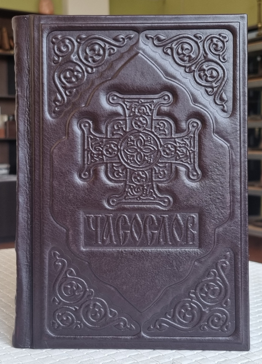 Книга Часослов богослужбовий на український мові,оклад/шкіра, декоративне тиснення по шкірі, розм. книги 15×22