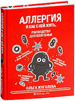 Книга Аллергия и как с ней жить. Руководство для всей семьи (Україна). Автор - Жоголева О.А.