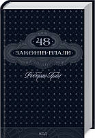 Книга 48 законів влади. Автор - Роберт Грін (Клуб сімейного дозвілля / Клуб семейного досуга) (Укр.)