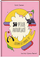 Книга 50 уроків англійської. Говоримо без помилок. Ок?. Автор - Сергій Святенко ( книголав)