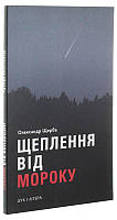 Книга Щеплення від мороку. Автор - Олександр Щерба (Дух і літера) (Укр.)