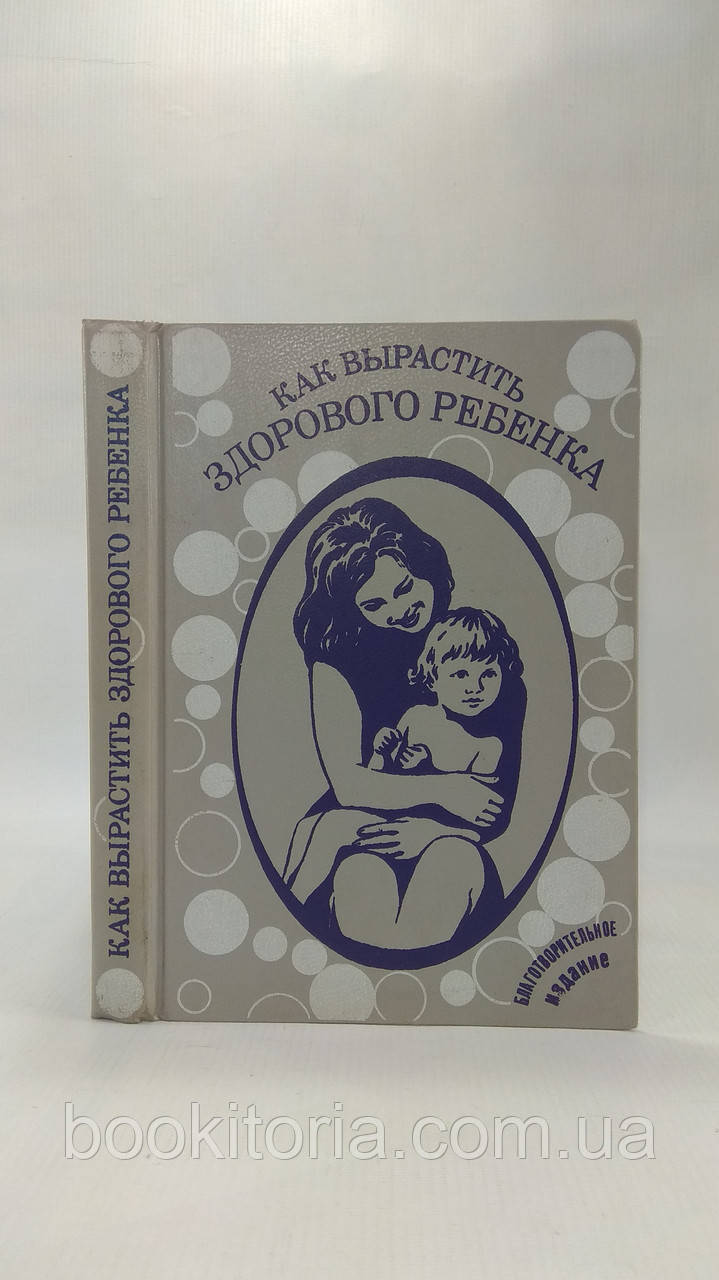 Як виростити здорову дитину (б/у).