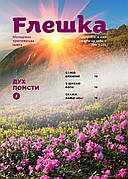Газета Флешка № 3-2022 (українська мова)