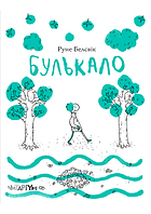 Лучшие добрые сказки на ночь `Булькало` Детские книги для дошкольников