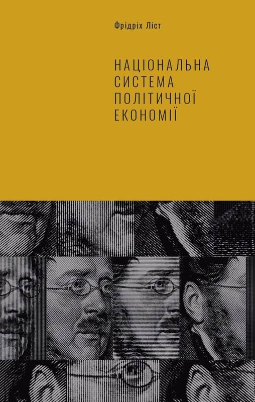 Книга Національна система політичної економії. Фрідріх Ліст
