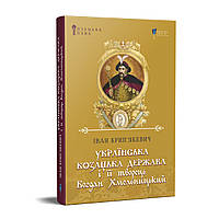 Книга Українська козацька держава і її творець Богдан Хмельницький. Автор - Іван Крип'якевич (Апріорі)