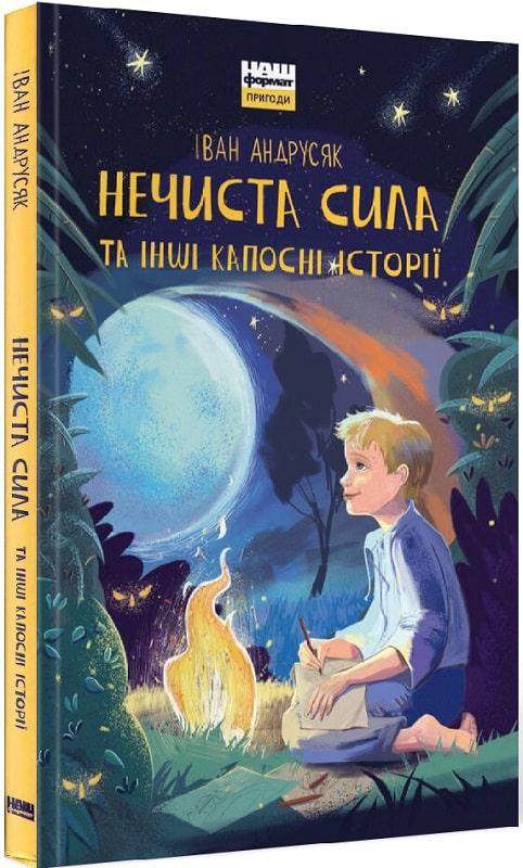 Книга Нечиста сила та iншi капоснi iсторiї. Iван Андрусяк