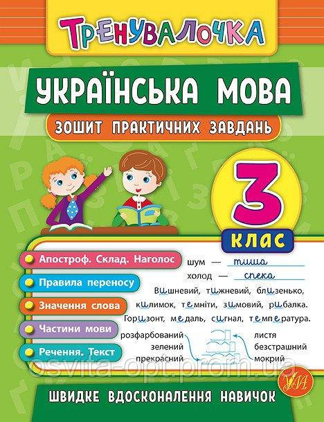 Тренувалочка. Українська мова. 3 клас. Зошит практичних завдань
