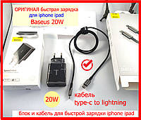 ОРИГИНАЛ быстрая зарядка для iphone Baseus 20W блок + кабель type-c to lightning, зарядное быстрое для айфона