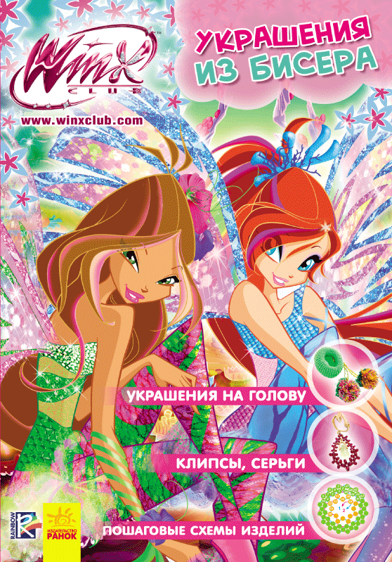 Книга Winx Прикраси з бісеру: Прикраси на голову (рос. мова) Р475040Р Ранок Україна