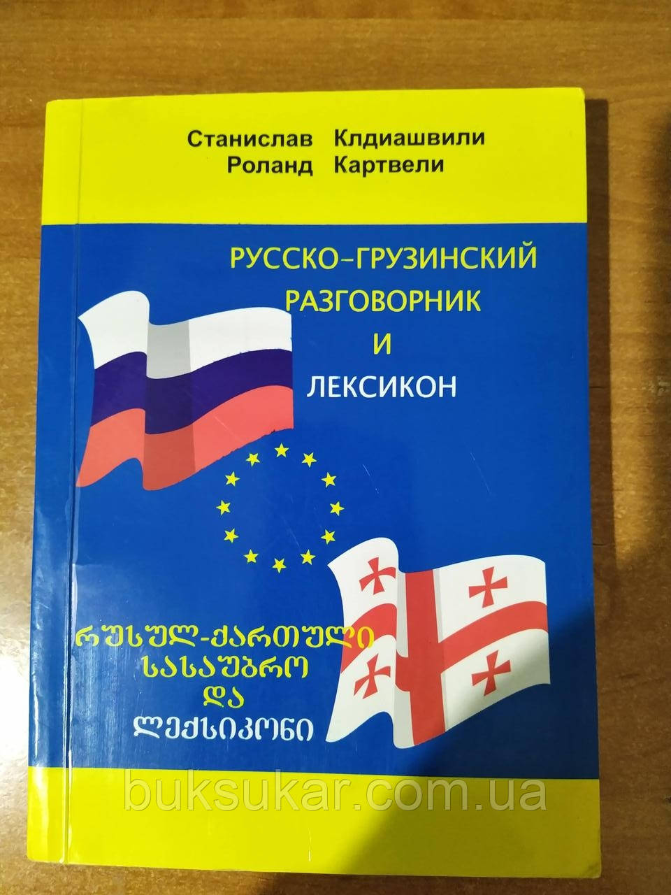 Російсько-грузинський розмовник і лексикон
