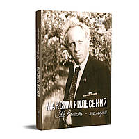 Книга Максим Рильський. Як вічність молодий. Автор - упорядник Людмила Журавська (Апріорі)