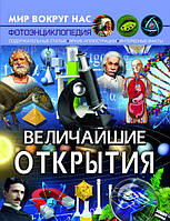 Величайшие открытия