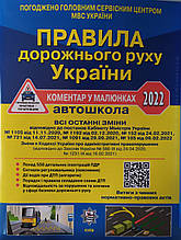 О.Я. Фоменко, Б.Л. Раціборинський, В.Є. Гусар  ПРАВИЛА ДОРОЖНЬОГО РУХУ УКРАЇНИ 2022  
2-е вид. перероблене.
