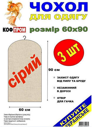Чохол для зберігання одягу флізеліновий сірого кольору. Розмір 60 см*90 см, в упаковці 3 штуки, фото 3