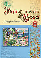 Українська мова. Підручник (поглиблене вивчення) 8 клас. Тихоша В.І.