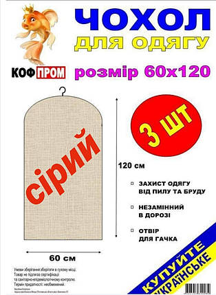 Чохол для зберігання одягу флізеліновий сірого кольору. Розмір 60 см*120 см, в упаковці 3 штуки, фото 3
