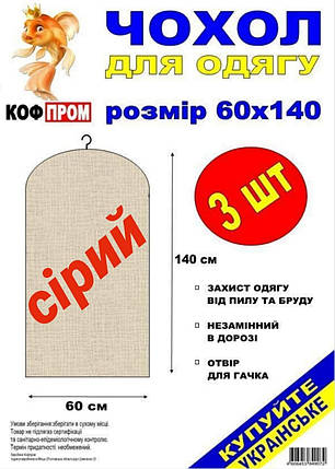 Чохол для зберігання одягу флізеліновий сірого кольору. Розмір 60 см*140 см, в упаковці 3 штуки, фото 3