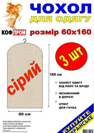 Чохол для зберігання одягу флізеліновий сірого кольору. Розмір 60 см*160 см, в упаковці 3 штуки, фото 3