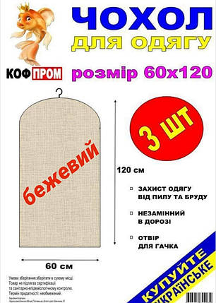 Чохол для зберігання одягу флізеліновий бежевого кольору. Розмір 60 см*120 см, в упаковці 3 штуки, фото 2