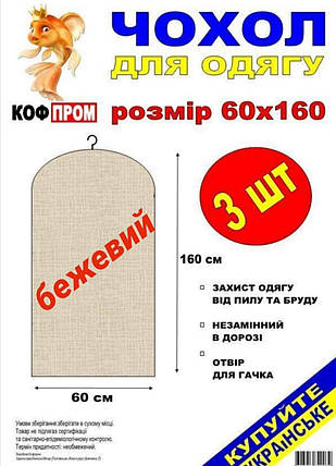 Чохол для зберігання одягу флізеліновий бежевого кольору. Розмір 60 см*160 см, в упаковці 3 штуки, фото 2