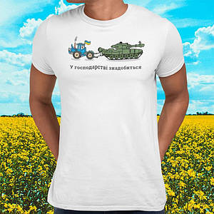 Біла футболка з принтом У господарстві знадобитися