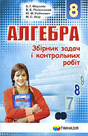Алгебра 8 клас. Збірник задач і контрольних робіт. Мерзляк. Гімназія