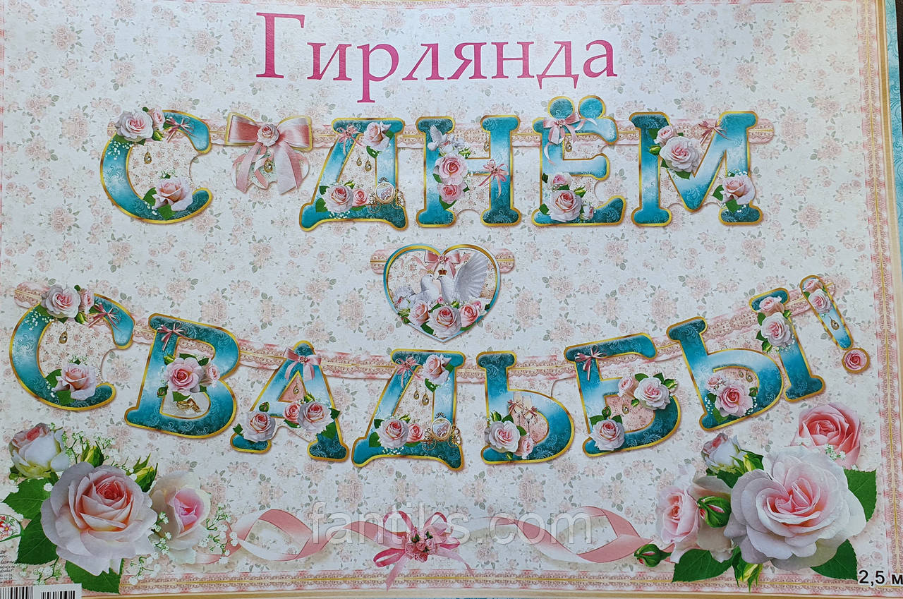 Велика гірлянда розтяжка "З днем весілля" - 2,5 м (рус.яз)