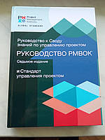 Стандарт керування проєктом і Інструкція до склепіння знань із керування проєктами. Посібник PMBOK. 7-й од.