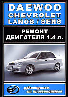 Книга Chevrolet Lanos Sens ремонт Двигуна 1 4 ЗАЗ