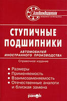 Книга Ступичные подшипники иномарок справочник Руководство Инструкция Справочник Мануал Пособие