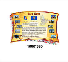 Стенд 'Мой Київ'