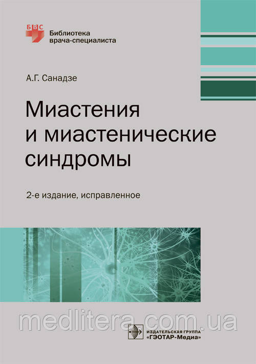 Санадзе А.Г. Міастіння та міастенічні синдроми. 2-ге видання Посібник