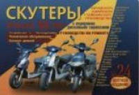 Скутеры с передними ДИСКОВЫМИ тормозами №24 цв/ремонт+ каталог деталейуст-во т/о эксплуатация цв/сх Ранок