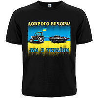 Футболка Доброго вечора! Ми з України р.  2XL