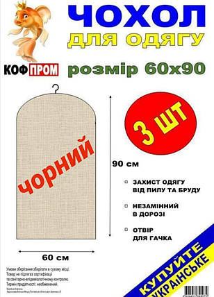 Чохол для зберігання одягу флізеліновий чорного кольору. Розмір 60 см*90 см, в упаковці 3 штуки, фото 3