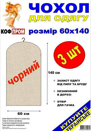 Чохол для зберігання одягу флізеліновий чорного кольору. Розмір 60 см*140 см, в упаковці 3 штуки, фото 3