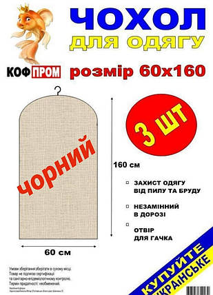 Чохол для зберігання одягу флізеліновий чорного кольору. Розмір 60 см*160 см, в упаковці 3 штуки, фото 3