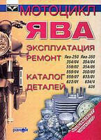 Мотоцикл Ява 250 350 Книга По Ремонту и эксплуатации каталог деталей