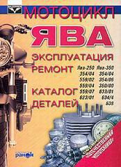 Мотоцикл Ява 250 350 Книга по ремонту і експлуатації каталог деталей