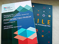 Посібник до склепіння знань із керування проєктами. PMBOK. 7-е + AGILE. Практичний посібник