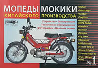 Мопеды мокики Delta Leader Mustang №3 устройство эксплуатация т/о ремонт+каталог деталей