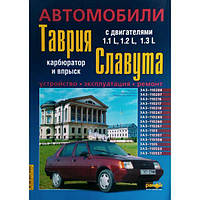 Книга ЗАЗ Таврия Славута Руководство Инструкция Справочник Мануал Пособие По Ремонту Эксплуатации эл. схемы