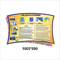 Стенд інформаційний "Мой Дніпро"